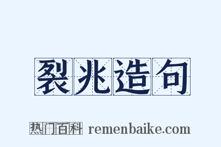 裂兆造句是什么意思的图片